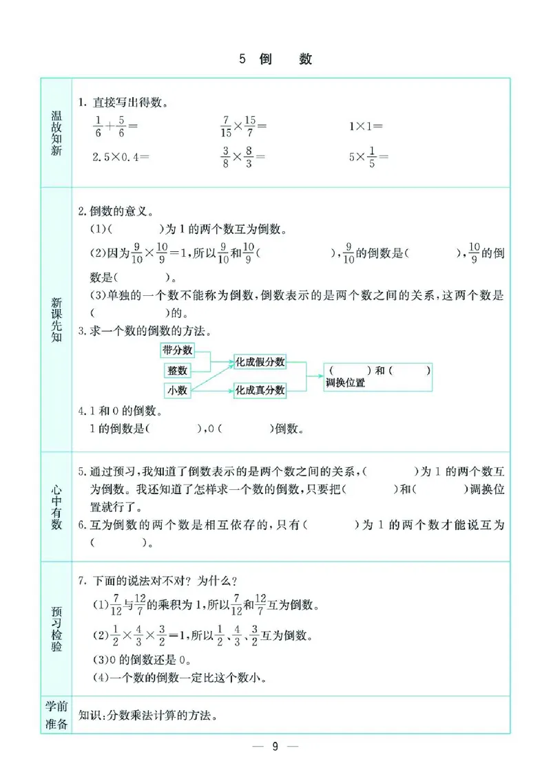 《六上SJ数学-预习卡_6年级上册同步教辅_6上英语_六上语数英预习资料》第9页预览
