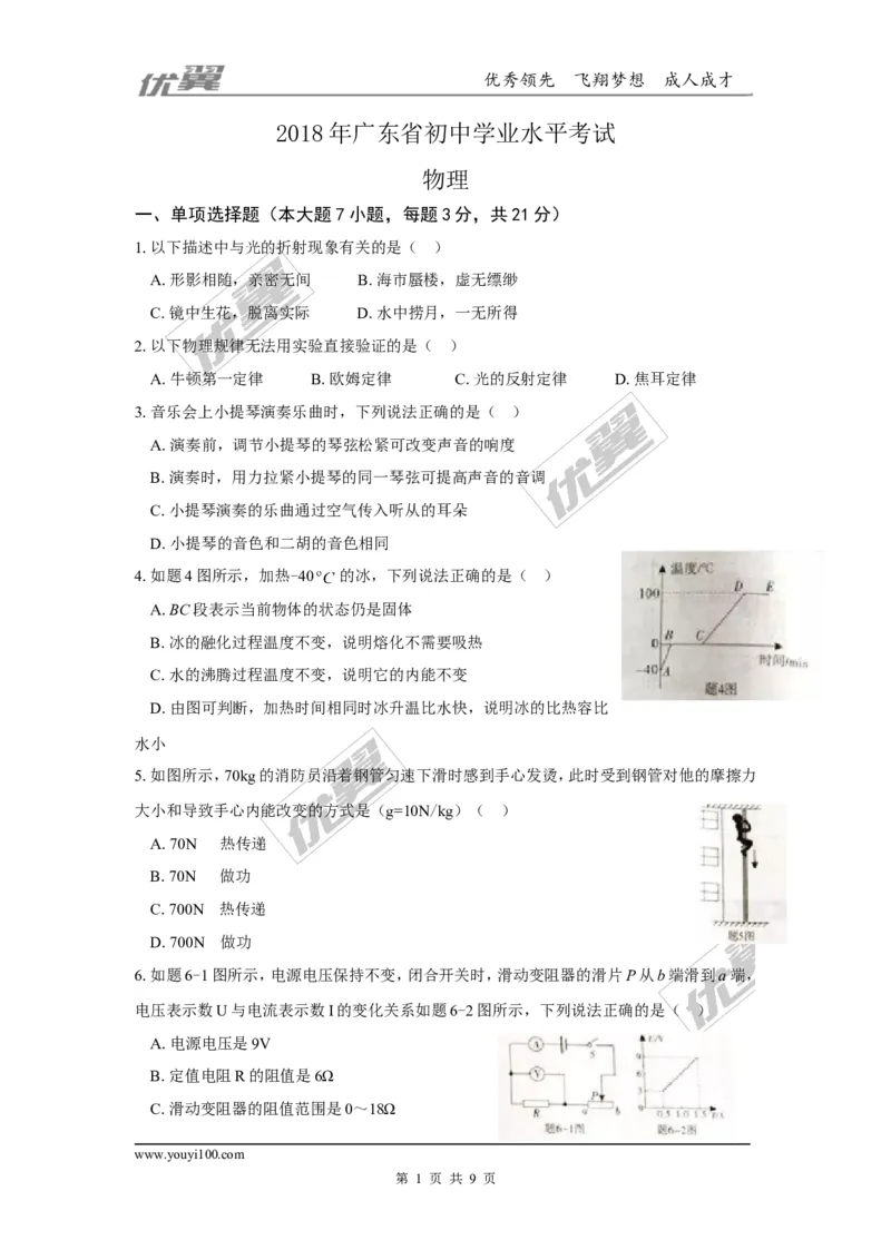 《2018广东中考物理试卷_初高中资料库_初中资料库（转存避免链接过期失效）_初中物理》第1页预览