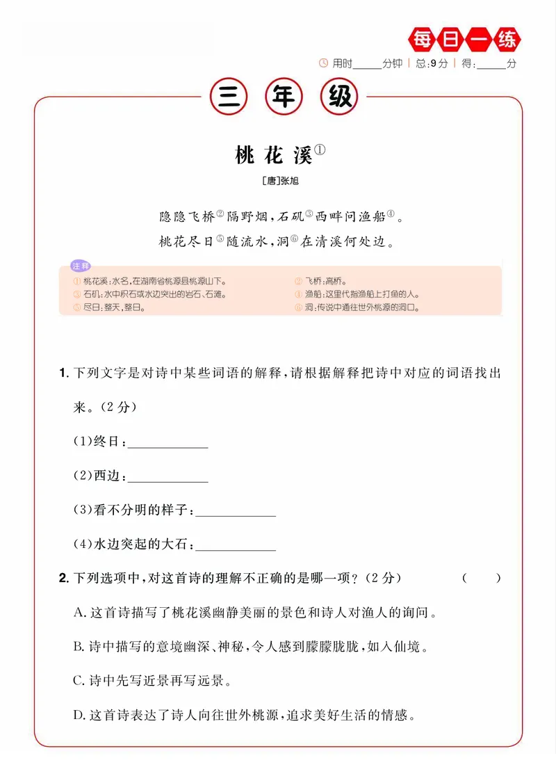 《新版•3上语文《暑假课外阅读提升》每日一练_26秋小学语文《精选合集》_新版•3年级语文《精选合集》上册_新版•3上语文《暑假作业》》第9页预览
