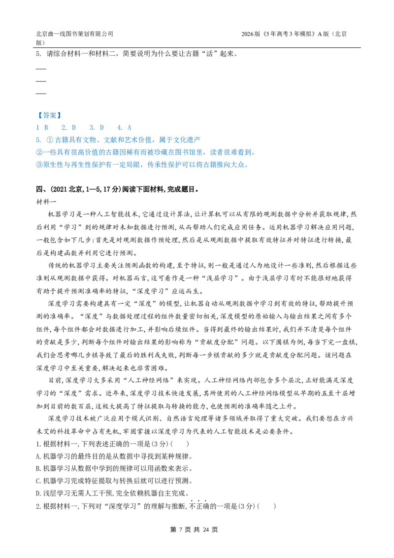 《5_05-专题五非连续性文本阅读_2026版教学资源包_202653高考总复习A版_北京版_2026版.北京版.高考总复习.语文.5·3A版_北京高考十年真题分类汇编_1_10年高考真题分类题组》第7页预览