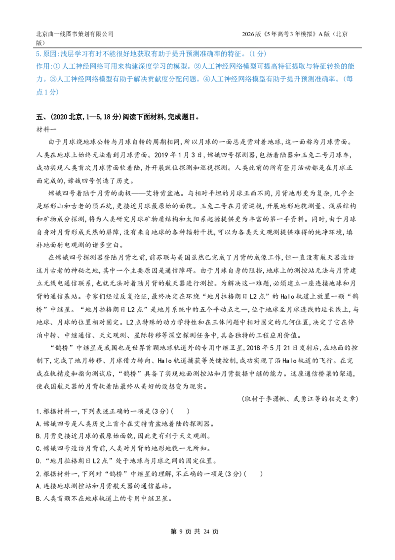 《5_05-专题五非连续性文本阅读_2026版教学资源包_202653高考总复习A版_北京版_2026版.北京版.高考总复习.语文.5·3A版_北京高考十年真题分类汇编_1_10年高考真题分类题组》第9页预览