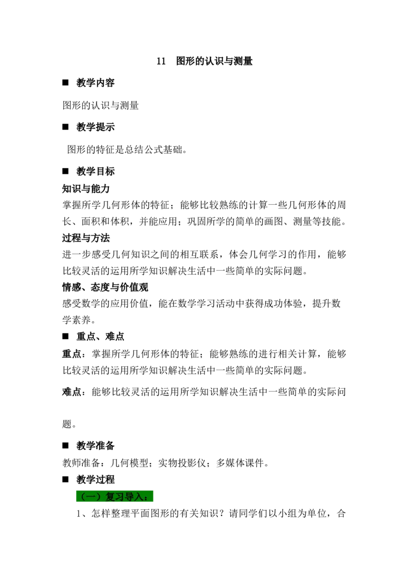 《11图形的认识与测量_26春小学语数英道科各版本《课件+教案》_26春各版本语数英《七彩课堂》教学课件+教案_数学《七彩课堂课件教案》青岛五四26春_第八单元总复习（教案）_教案》第1页预览