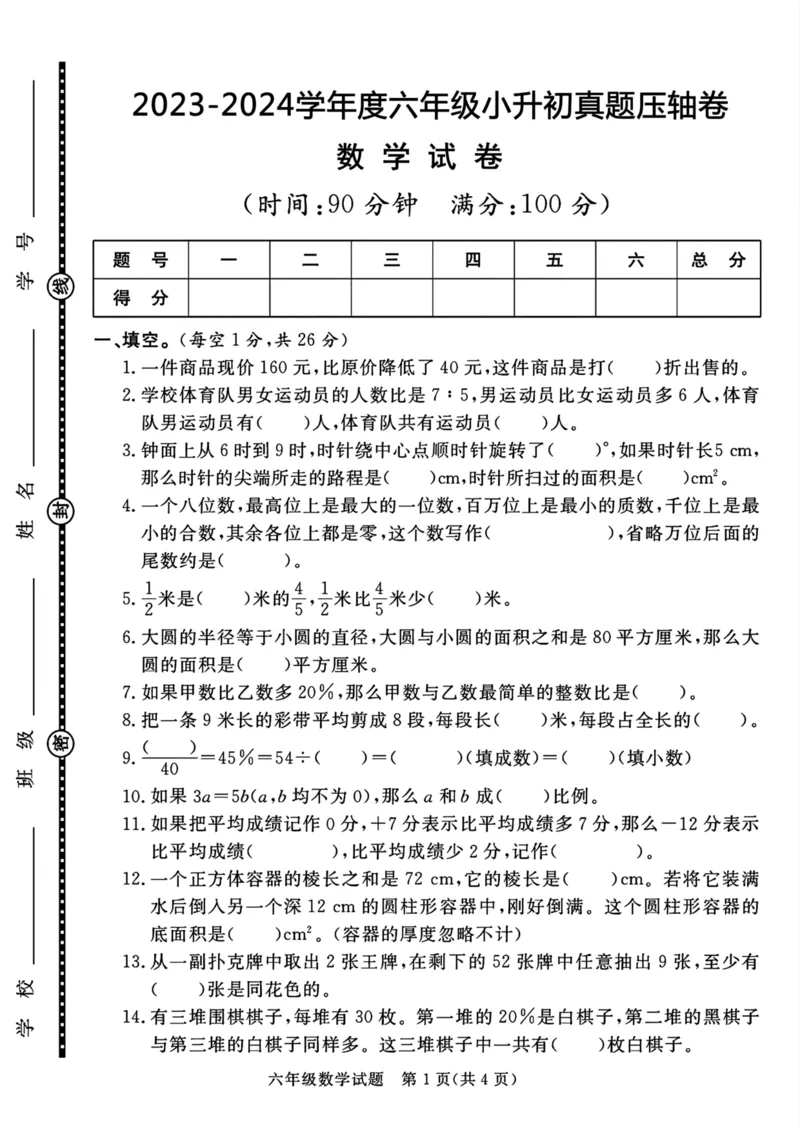 《六年级小升初数学真题压轴卷(1)_6年级下册同步教辅_6下-数学_六下数学人教版试卷》第1页预览
