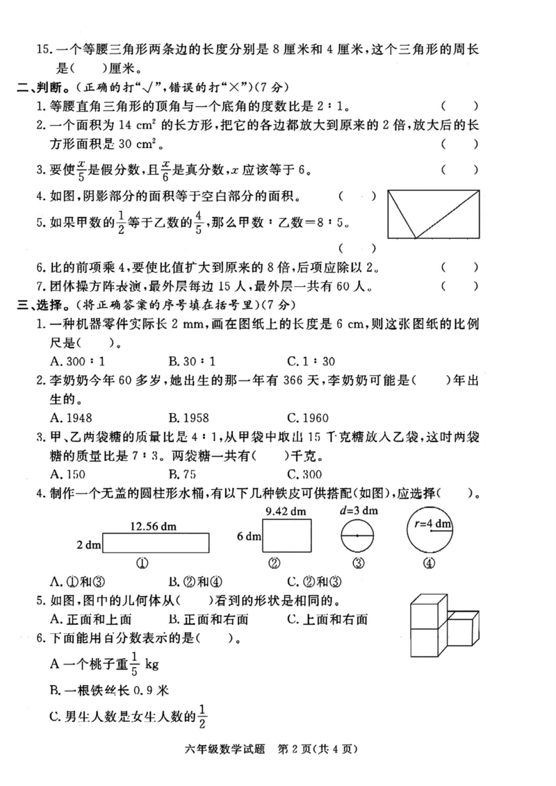 《六年级小升初数学真题压轴卷(1)_6年级下册同步教辅_6下-数学_六下数学人教版试卷》第2页预览