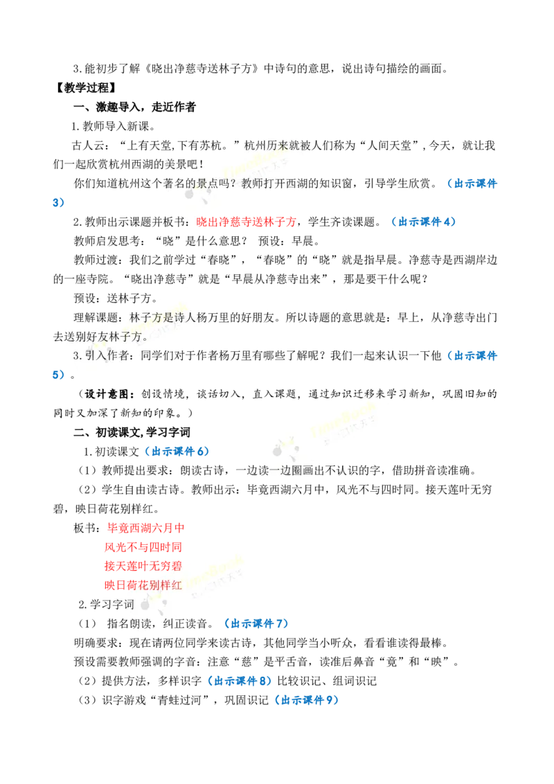 《15古诗二首优质教案_26春小学语数英道科各版本《课件+教案》_26春1-6年级下册语文教案课件_语文《七彩课堂课件教案》26春_2年级下册_旧教材资源_优质版教案_第六单元》第2页预览