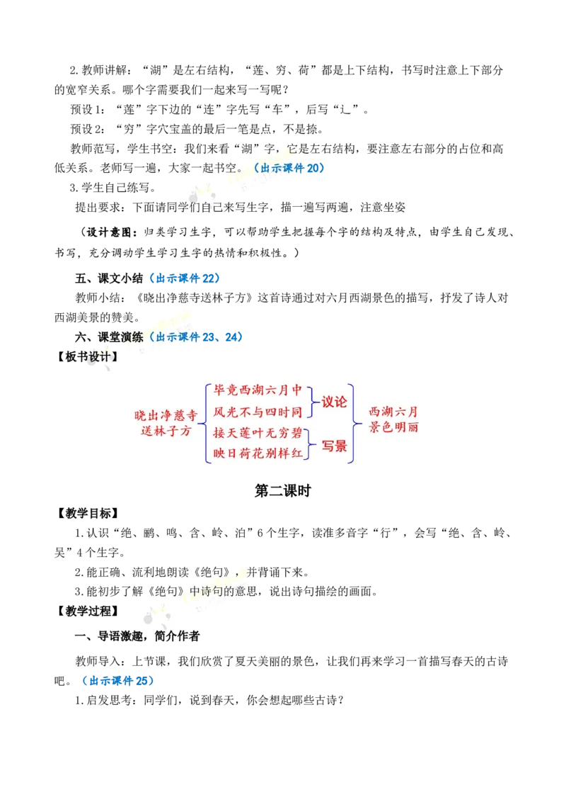 《15古诗二首优质教案_26春小学语数英道科各版本《课件+教案》_26春1-6年级下册语文教案课件_语文《七彩课堂课件教案》26春_2年级下册_旧教材资源_优质版教案_第六单元》第4页预览