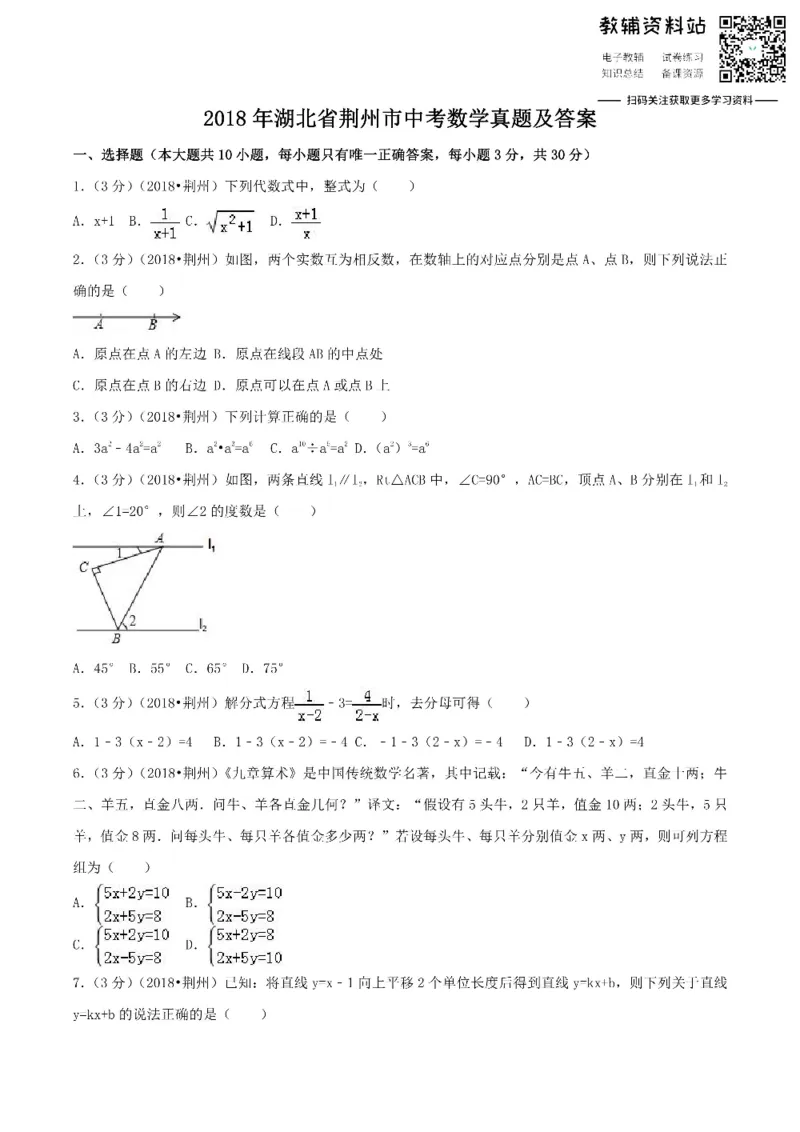 《2018湖北省荆州市中考数学真题及答案_初高中资料库_初中资料库（转存避免链接过期失效）_初中数学》第1页预览