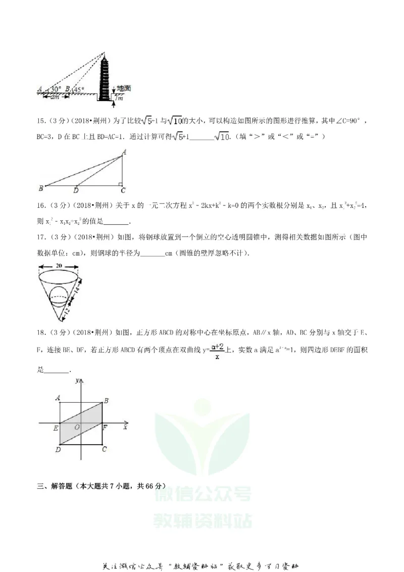 《2018湖北省荆州市中考数学真题及答案_初高中资料库_初中资料库（转存避免链接过期失效）_初中数学》第4页预览