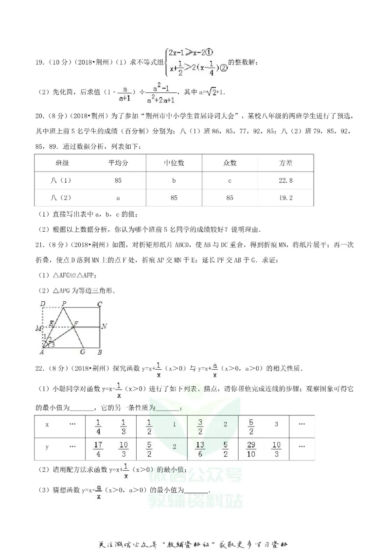 《2018湖北省荆州市中考数学真题及答案_初高中资料库_初中资料库（转存避免链接过期失效）_初中数学》第5页预览