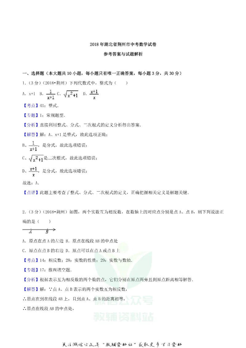 《2018湖北省荆州市中考数学真题及答案_初高中资料库_初中资料库（转存避免链接过期失效）_初中数学》第8页预览