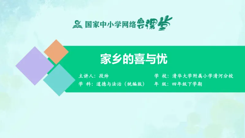 《15家乡的喜与忧_课件_小学道法资料_《课后练习+学习任务单》_小学道德与法治统编版四年级下册_小学道德与法治统编版四年级下册》第1页预览
