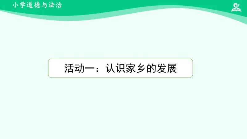 《15家乡的喜与忧_课件_小学道法资料_《课后练习+学习任务单》_小学道德与法治统编版四年级下册_小学道德与法治统编版四年级下册》第3页预览