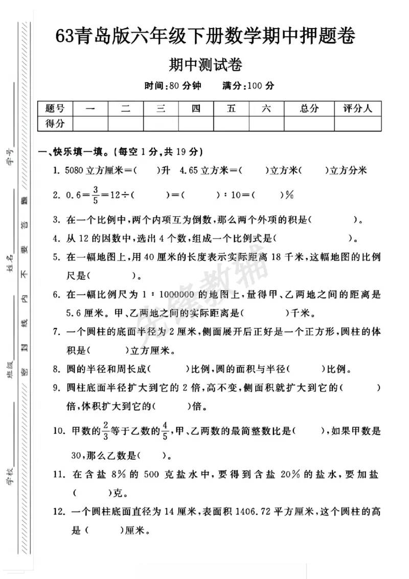 《六年级（下）数学期中押题卷《青岛63版》_6年级下册同步教辅_6下-数学_六下数学青岛版试卷》第1页预览