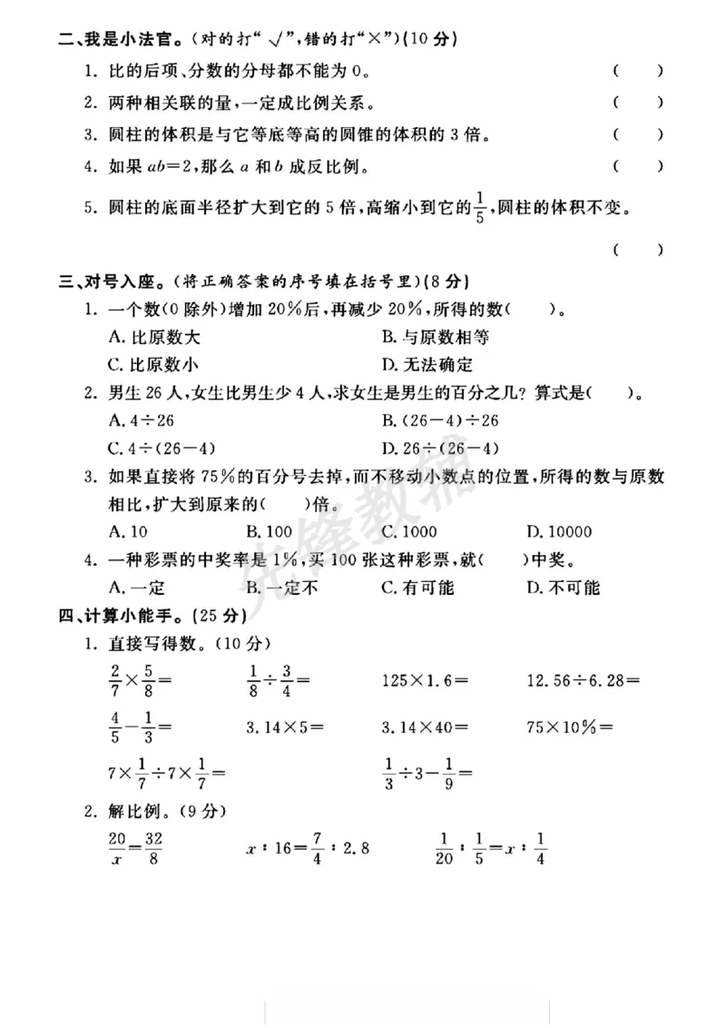 《六年级（下）数学期中押题卷《青岛63版》_6年级下册同步教辅_6下-数学_六下数学青岛版试卷》第2页预览