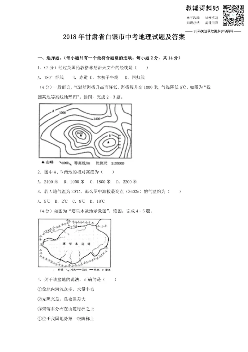 《2018甘肃省白银市中考地理试题及答案_初高中资料库_初中资料库（转存避免链接过期失效）_初中地理》第1页预览