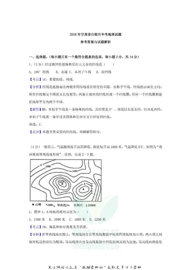 《2018甘肃省白银市中考地理试题及答案_初高中资料库_初中资料库（转存避免链接过期失效）_初中地理》第4页预览