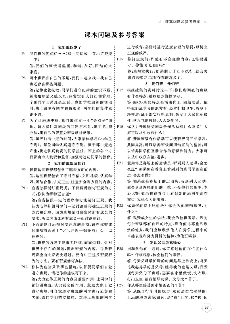 《参考答案道法4a_2025小学全科《课后习题答案》大合集语文数学英语科学道法_《小学课后习题参考答案》2025秋_小学道法_1-6上册》第1页预览