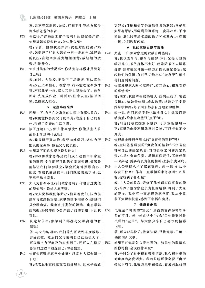 《参考答案道法4a_2025小学全科《课后习题答案》大合集语文数学英语科学道法_《小学课后习题参考答案》2025秋_小学道法_1-6上册》第2页预览