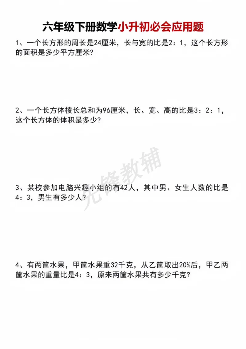 《六年级（下）数学小升初必会应用题_6年级下册同步教辅_6下-数学_六下数学通用重点必背资料+专项》第1页预览
