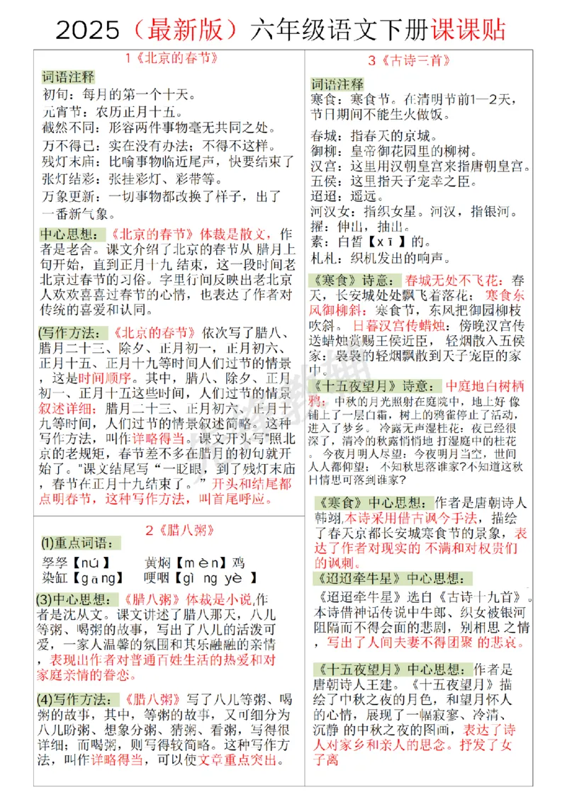 《六年级（下）语文课课贴_6年级下册同步教辅_6下-语文_六下语文专项练习》第1页预览