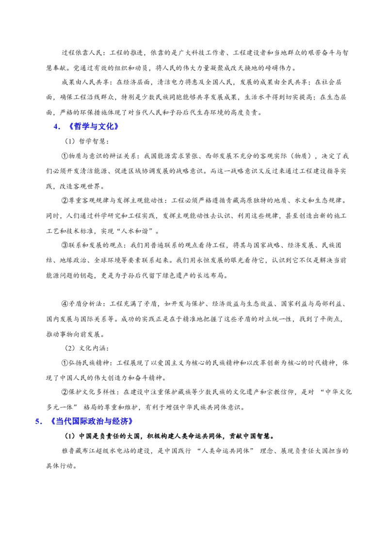 《时政热点01：雪域之巅的“中国芯”：西藏雅江超级水电站（教师版）_zheng治_2026年-政治高考专项复习_72026年高考政治时政热点解读＋链接教材＋押题预测》第8页预览