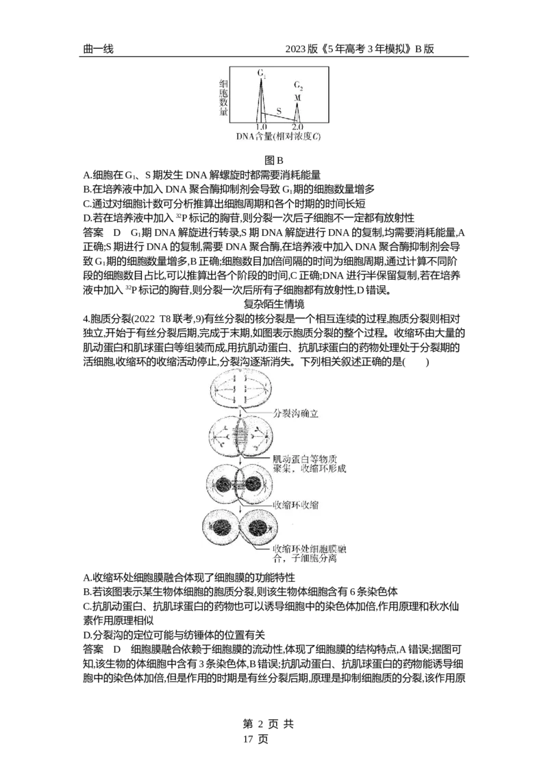 《1_专题7　细胞的增殖（专题资料包）_2023版教学资源包_2023版新高考新教材版选考总复习生物5·3B版_7_专题七细胞的增殖_1_专题资料包》第2页预览