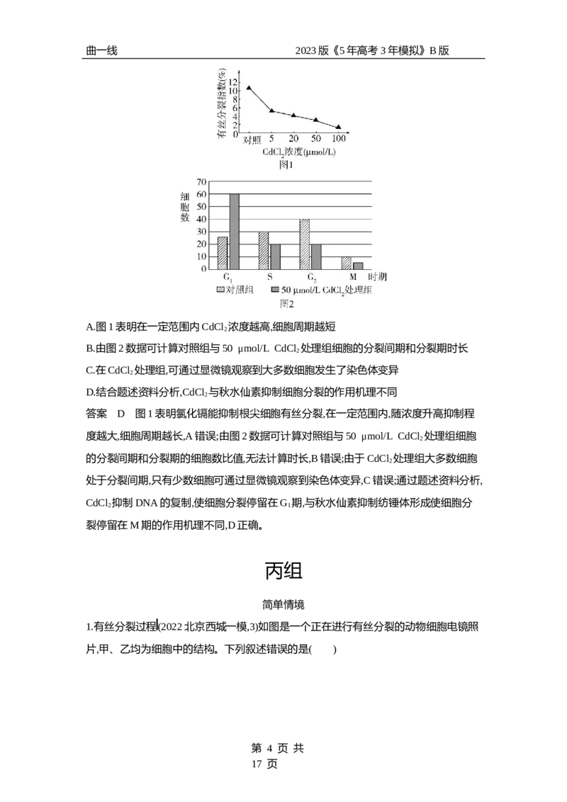 《1_专题7　细胞的增殖（专题资料包）_2023版教学资源包_2023版新高考新教材版选考总复习生物5·3B版_7_专题七细胞的增殖_1_专题资料包》第4页预览