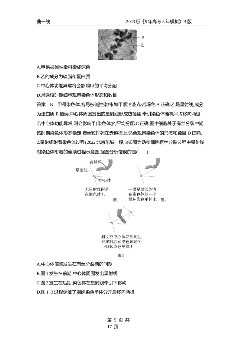 《1_专题7　细胞的增殖（专题资料包）_2023版教学资源包_2023版新高考新教材版选考总复习生物5·3B版_7_专题七细胞的增殖_1_专题资料包》第5页预览