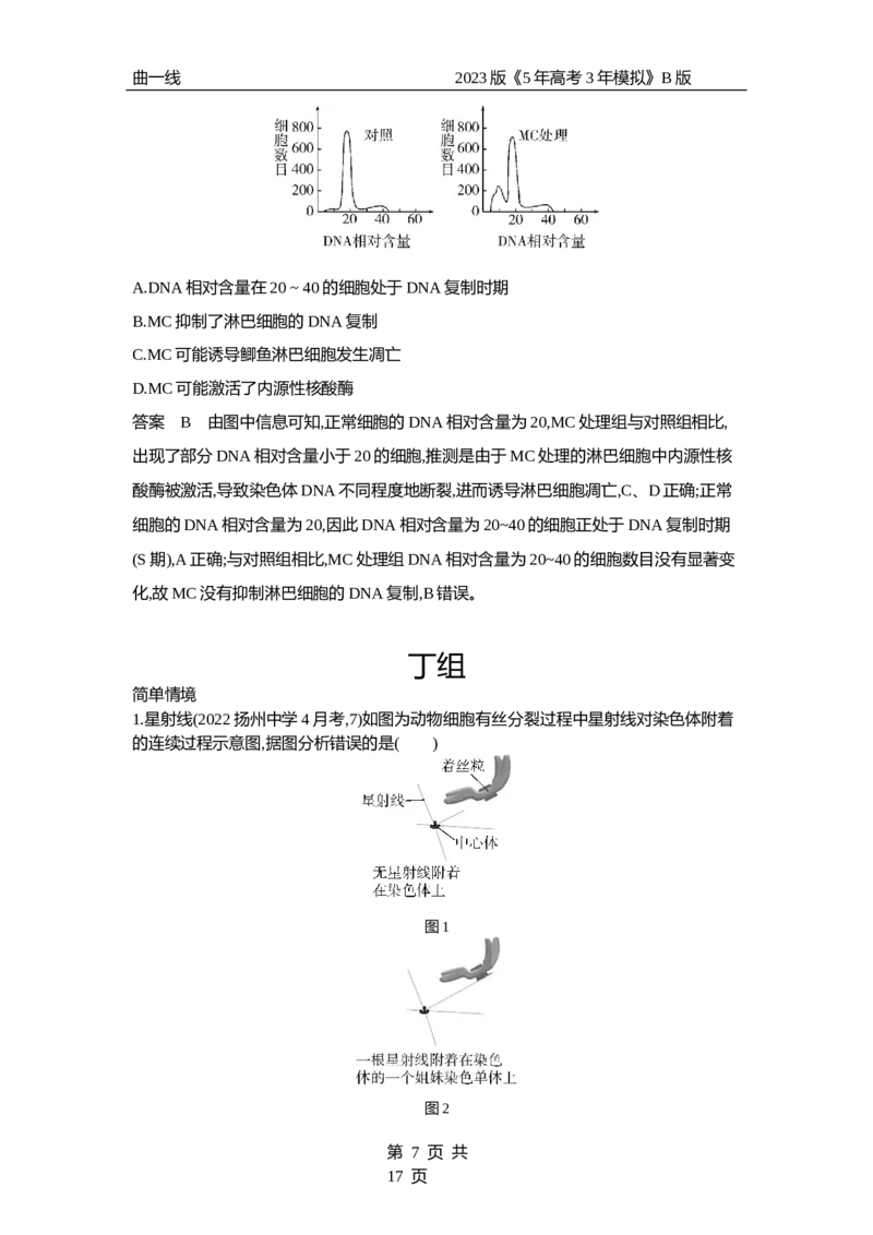 《1_专题7　细胞的增殖（专题资料包）_2023版教学资源包_2023版新高考新教材版选考总复习生物5·3B版_7_专题七细胞的增殖_1_专题资料包》第7页预览