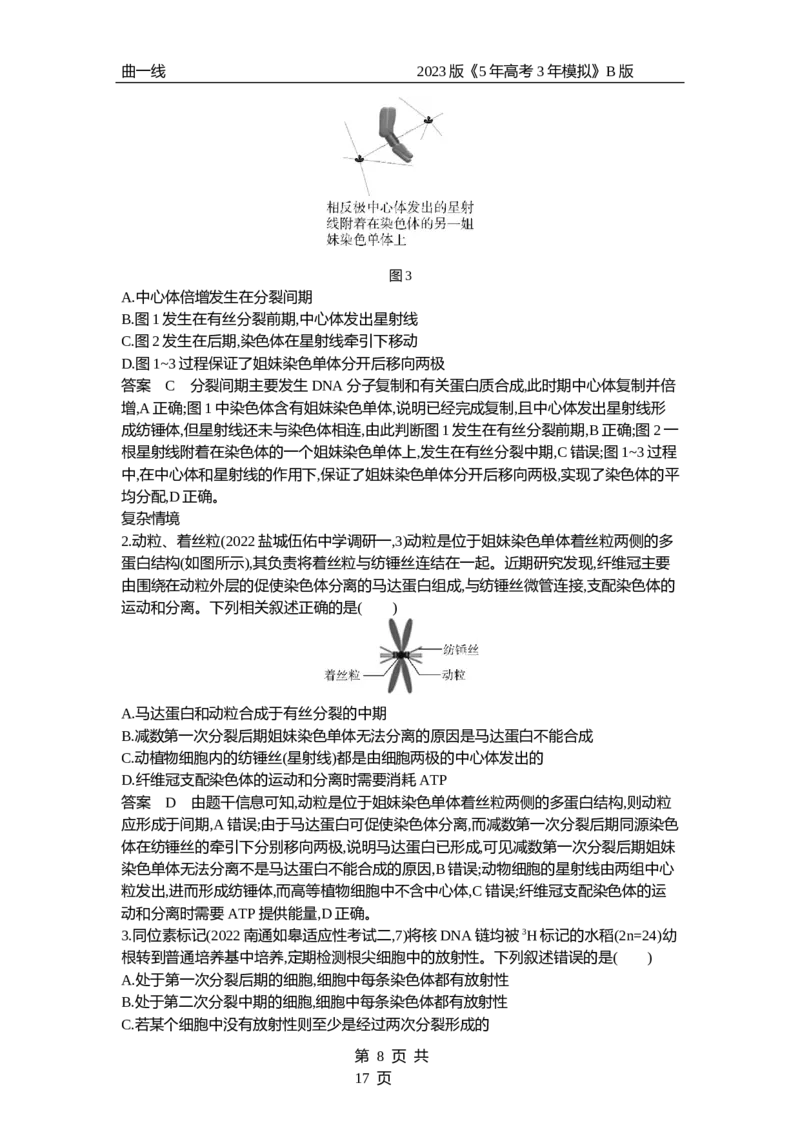 《1_专题7　细胞的增殖（专题资料包）_2023版教学资源包_2023版新高考新教材版选考总复习生物5·3B版_7_专题七细胞的增殖_1_专题资料包》第8页预览