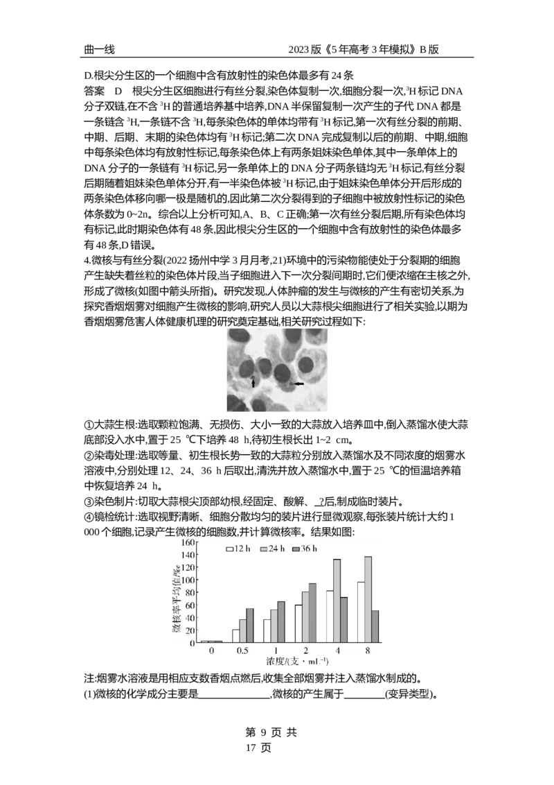 《1_专题7　细胞的增殖（专题资料包）_2023版教学资源包_2023版新高考新教材版选考总复习生物5·3B版_7_专题七细胞的增殖_1_专题资料包》第9页预览