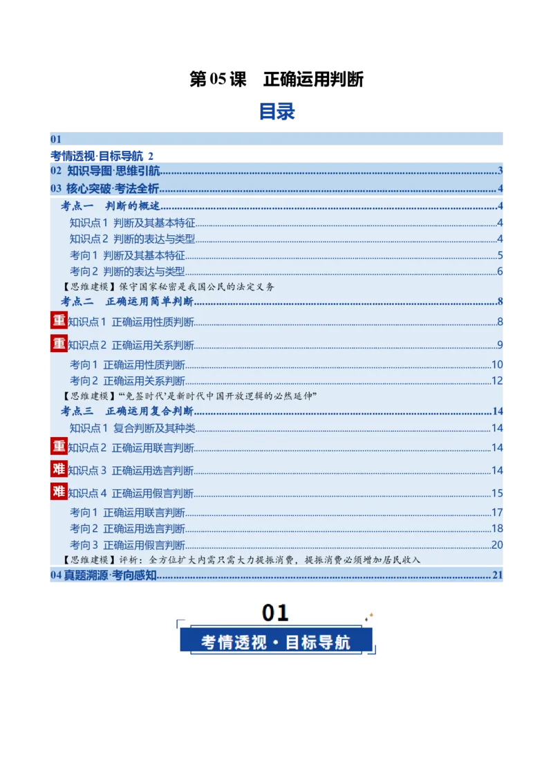 《第05课正确运用判断（复习讲义）（学生版）（全国通用）_zheng治_2026年_2026年高考政治一轮复习讲义+练习+课件（新教材新高考）-G55_2026版_选择性必修3逻辑与思维》第1页预览