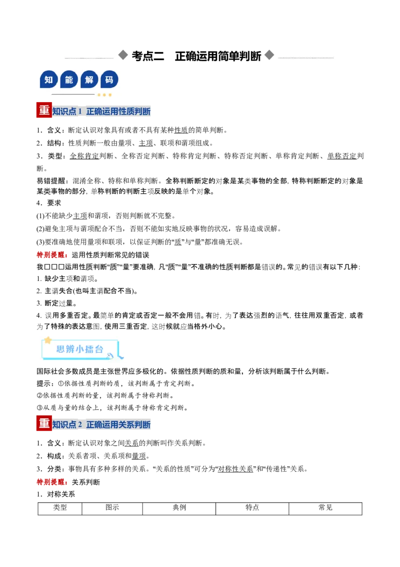 《第05课正确运用判断（复习讲义）（学生版）（全国通用）_zheng治_2026年_2026年高考政治一轮复习讲义+练习+课件（新教材新高考）-G55_2026版_选择性必修3逻辑与思维》第7页预览