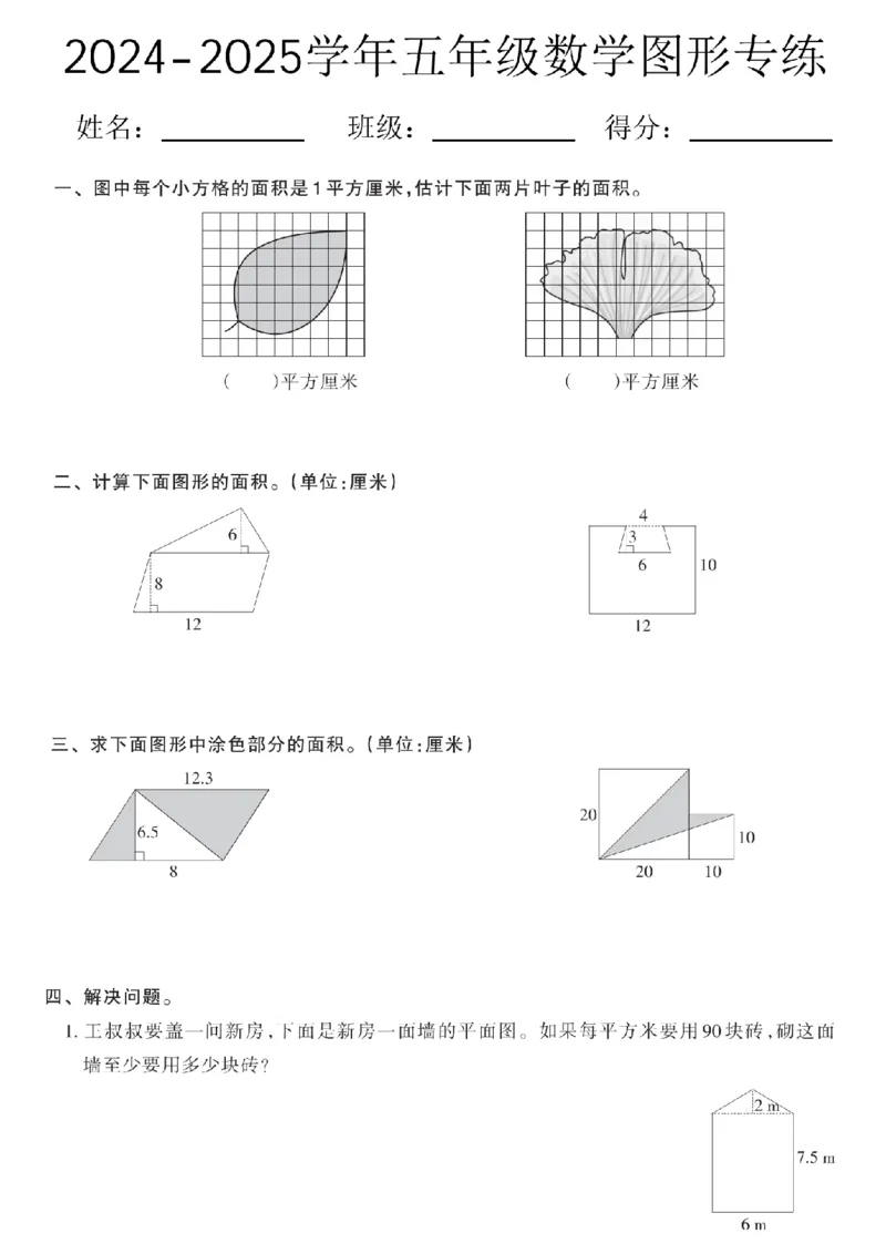 《人教版2024-2025学年五年级数学图形专练_5年级上册同步教辅_5上数学_五上数学通用重点必背资料+专项练习》第1页预览