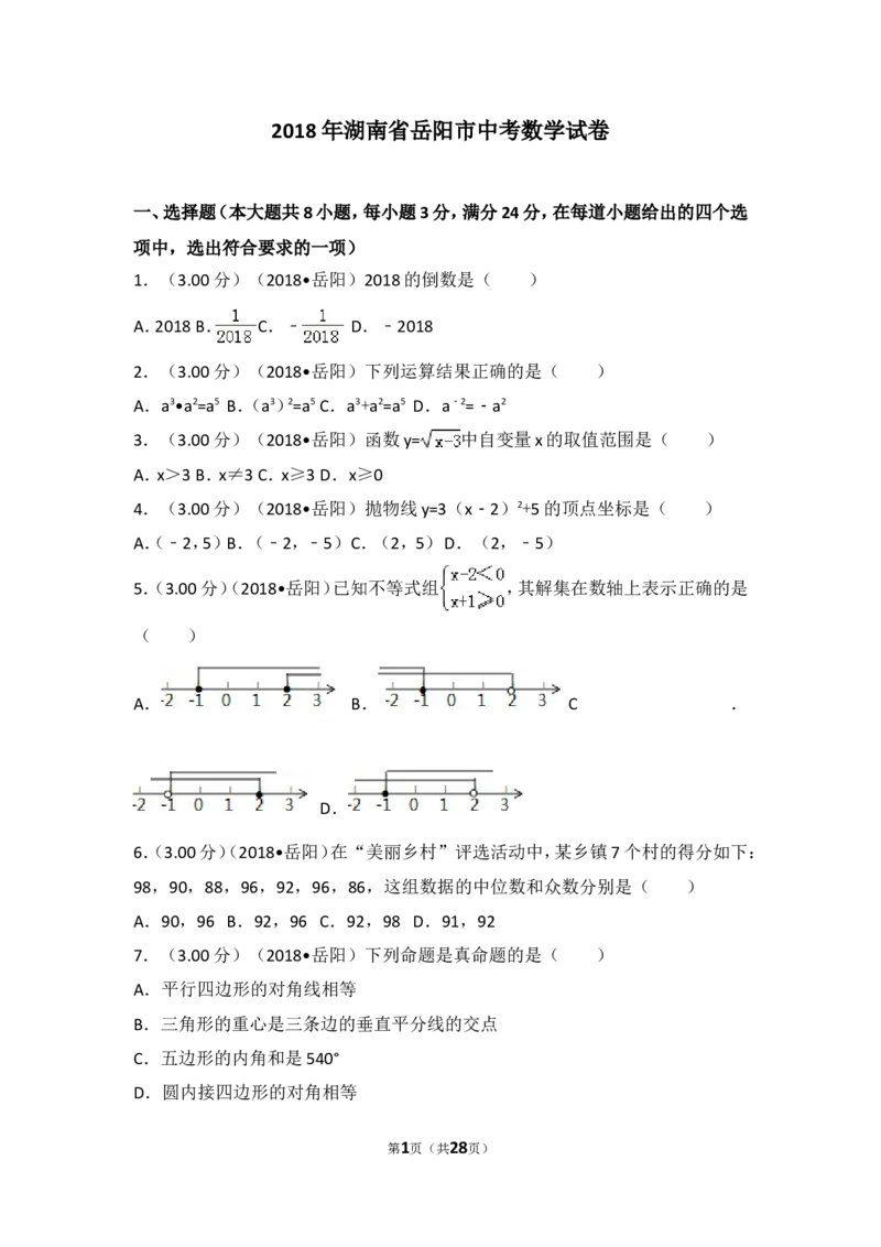 《2018年湖南省岳阳市中考数学试卷_初高中资料库_初中资料库（转存避免链接过期失效）_初中数学》第1页预览