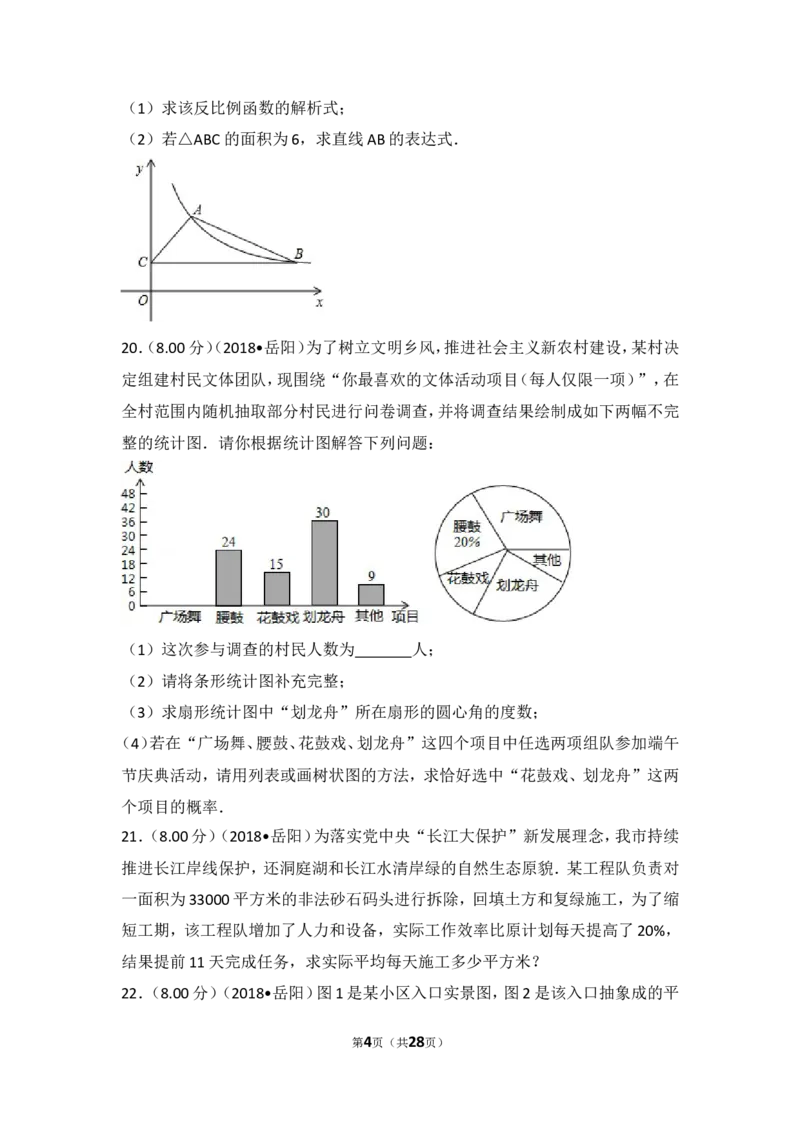 《2018年湖南省岳阳市中考数学试卷_初高中资料库_初中资料库（转存避免链接过期失效）_初中数学》第4页预览