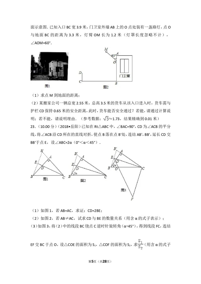 《2018年湖南省岳阳市中考数学试卷_初高中资料库_初中资料库（转存避免链接过期失效）_初中数学》第5页预览