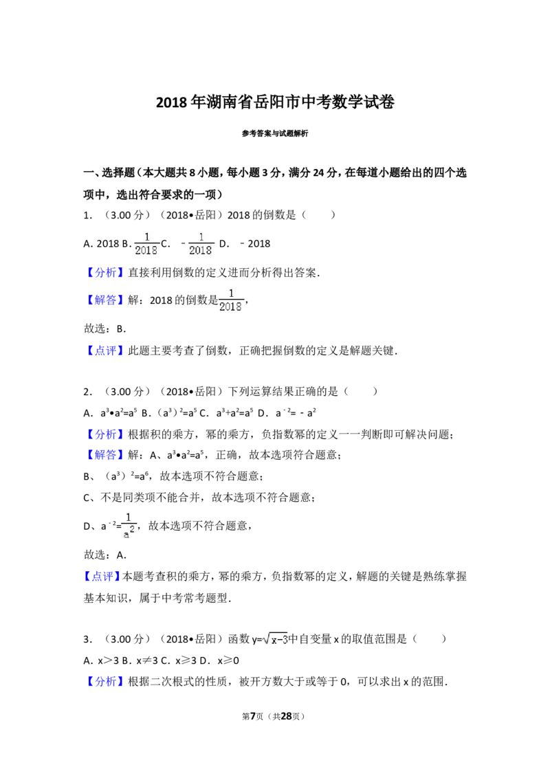《2018年湖南省岳阳市中考数学试卷_初高中资料库_初中资料库（转存避免链接过期失效）_初中数学》第7页预览
