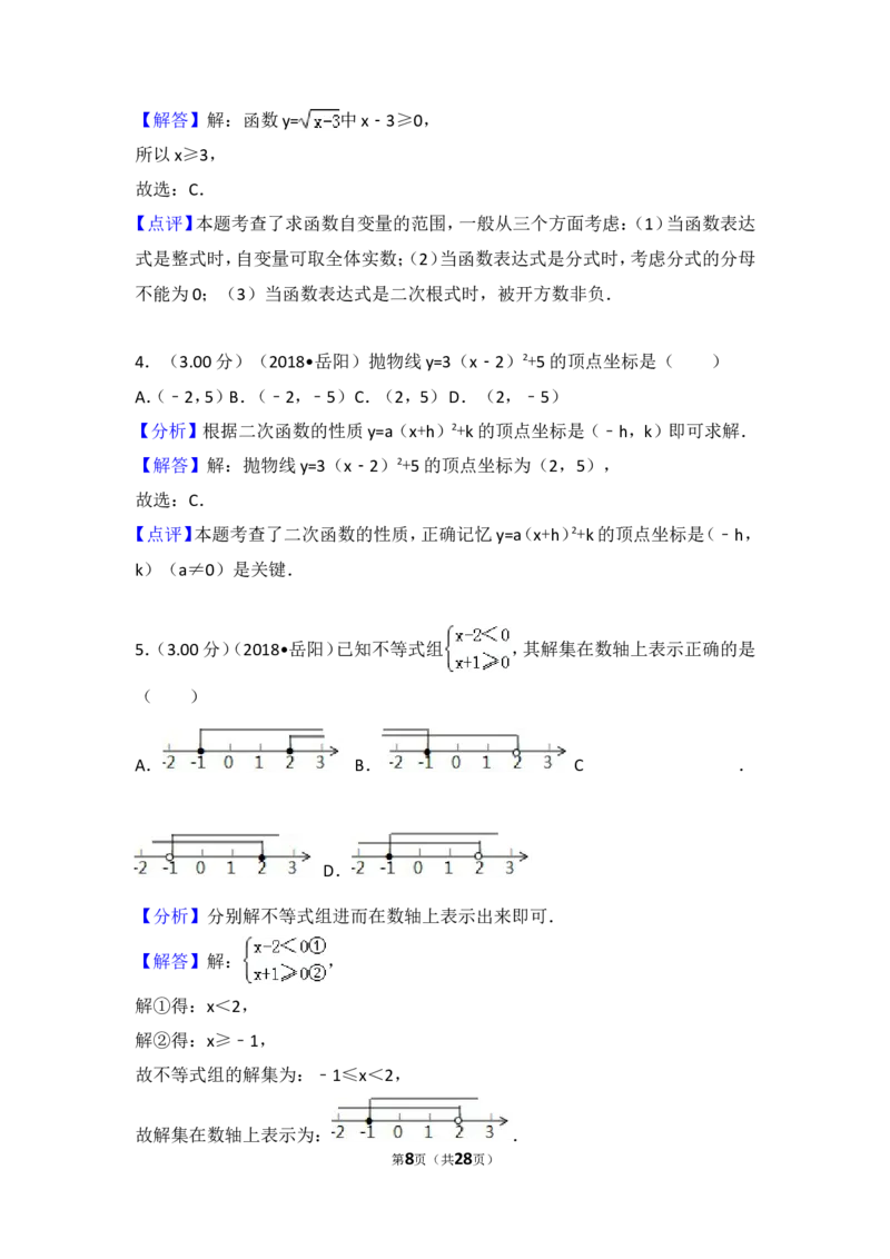 《2018年湖南省岳阳市中考数学试卷_初高中资料库_初中资料库（转存避免链接过期失效）_初中数学》第8页预览