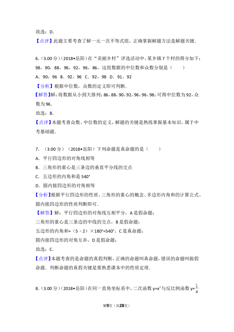 《2018年湖南省岳阳市中考数学试卷_初高中资料库_初中资料库（转存避免链接过期失效）_初中数学》第9页预览