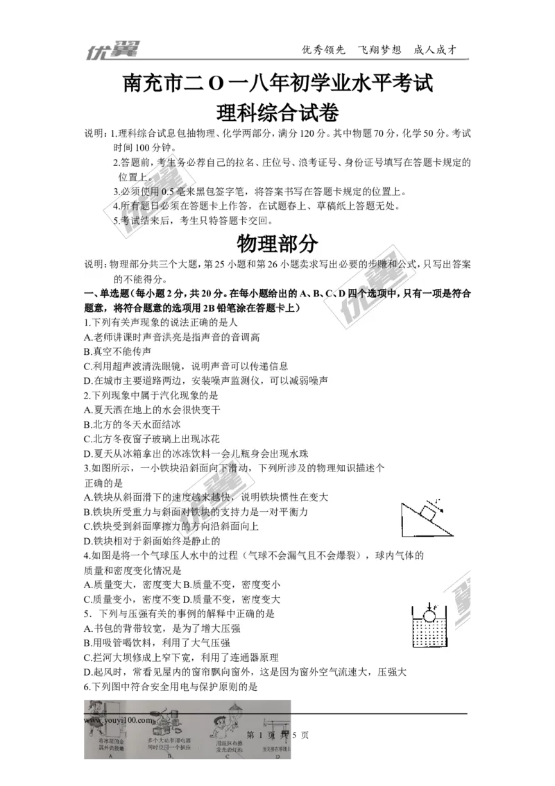 《2018江苏南充市中考物理试卷_初高中资料库_初中资料库（转存避免链接过期失效）_初中物理》第1页预览