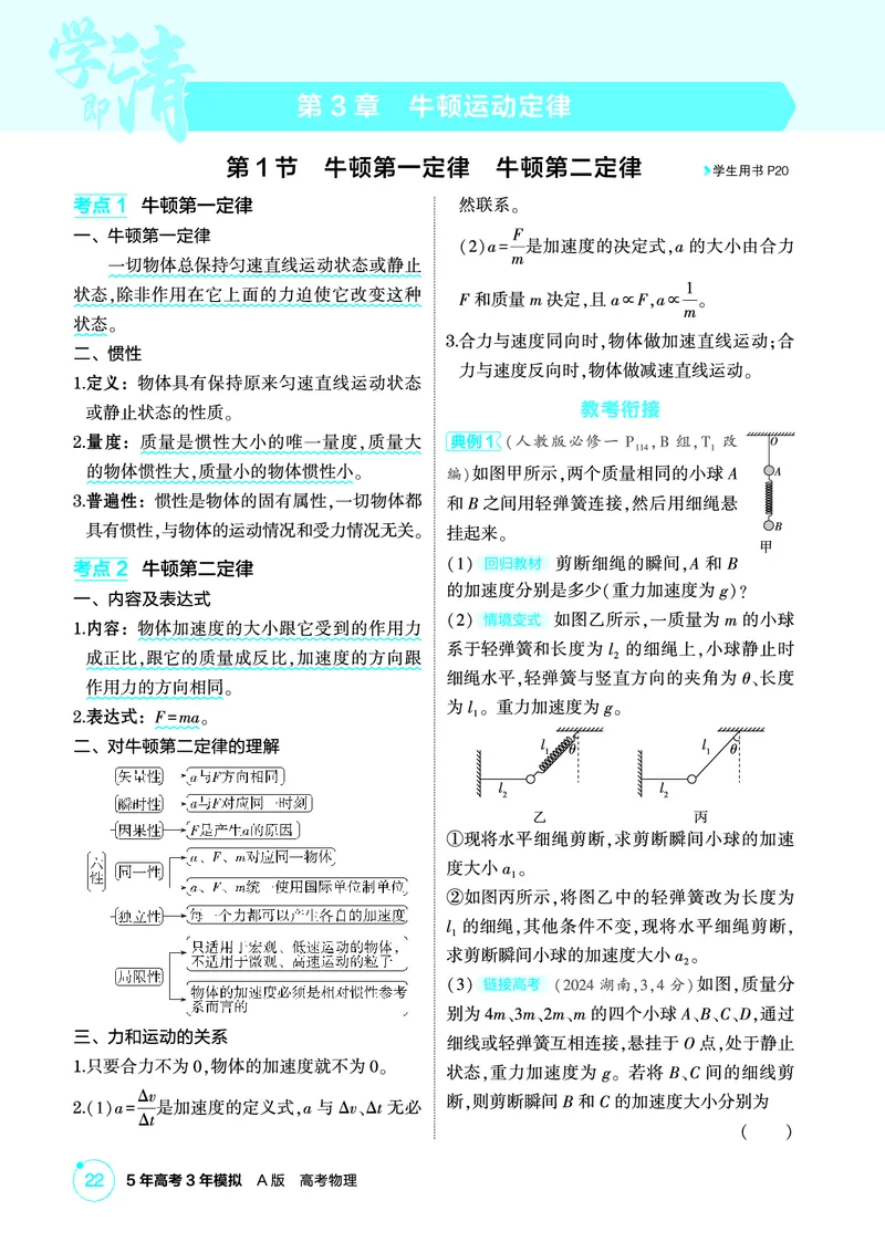 《2_精讲册第3章牛顿运动定律_2026版教学资源包_202653高考总复习A版_广东版_2026版.广东版.选考总复习.物理.5·3A版_二、教师用书PDF_第3章牛顿运动定律_1_PDF教参电子书》第1页预览