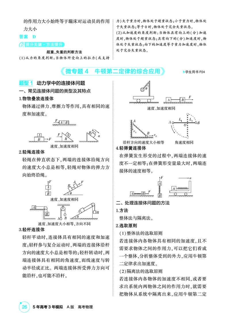 《2_精讲册第3章牛顿运动定律_2026版教学资源包_202653高考总复习A版_广东版_2026版.广东版.选考总复习.物理.5·3A版_二、教师用书PDF_第3章牛顿运动定律_1_PDF教参电子书》第5页预览