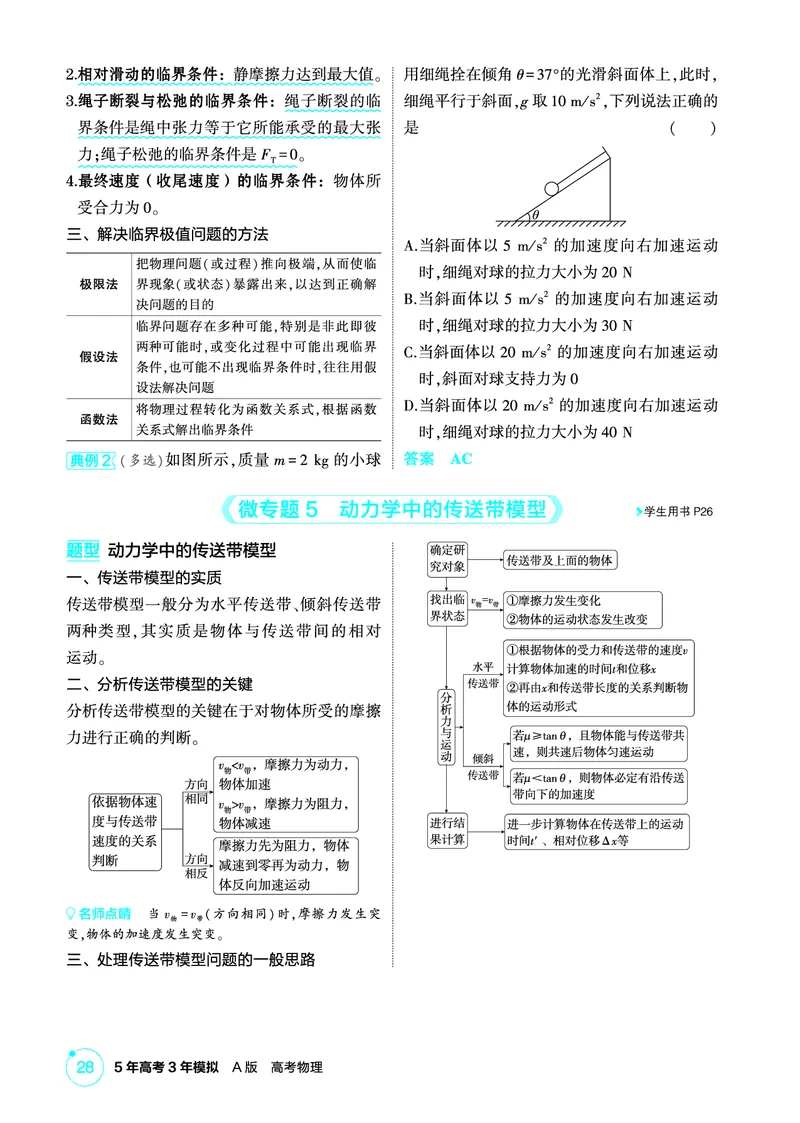 《2_精讲册第3章牛顿运动定律_2026版教学资源包_202653高考总复习A版_广东版_2026版.广东版.选考总复习.物理.5·3A版_二、教师用书PDF_第3章牛顿运动定律_1_PDF教参电子书》第7页预览