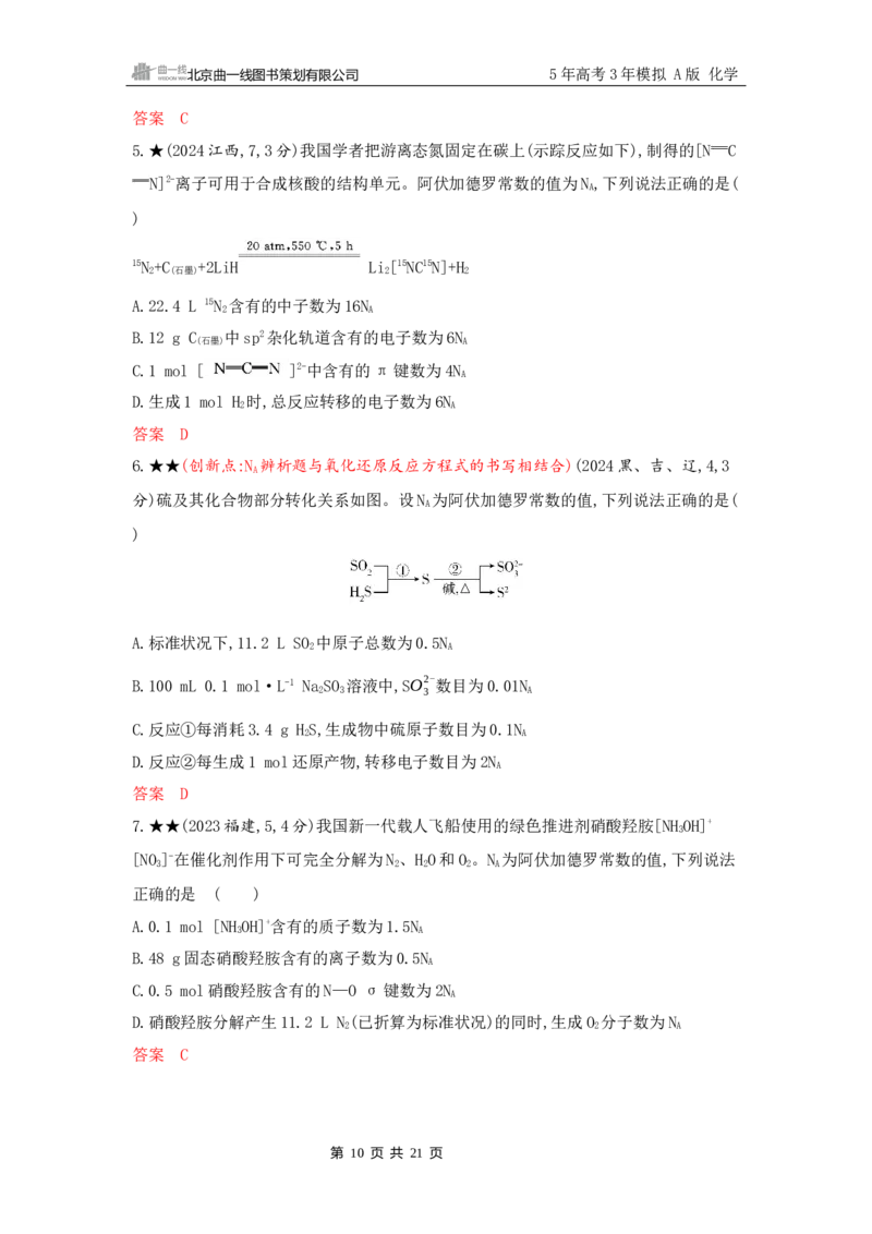 《2_精练册Word-第一章　物质的分类及转化　物质的量_2026版教学资源包_202653高考总复习A版_山东版_2026版.山东版.选考总复习.化学.5·3A版_一、本书PPT、习题Word_1_专题资料包》第10页预览