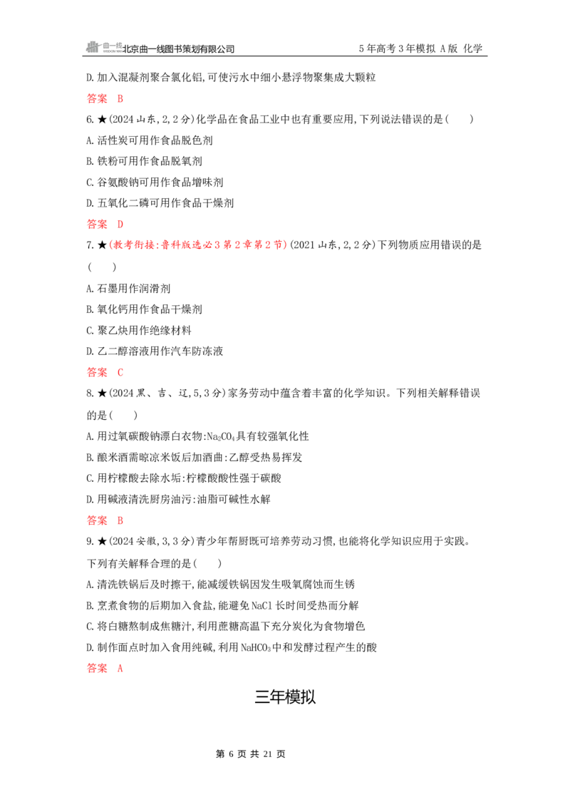 《2_精练册Word-第一章　物质的分类及转化　物质的量_2026版教学资源包_202653高考总复习A版_山东版_2026版.山东版.选考总复习.化学.5·3A版_一、本书PPT、习题Word_1_专题资料包》第6页预览