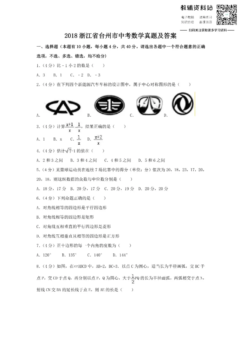《2018浙江省台州市中考数学真题及答案_初高中资料库_初中资料库（转存避免链接过期失效）_初中数学》第1页预览
