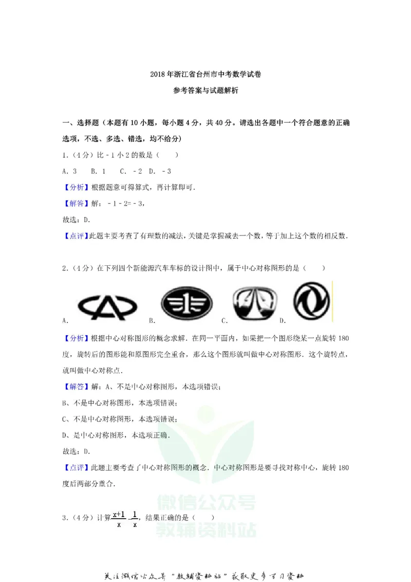 《2018浙江省台州市中考数学真题及答案_初高中资料库_初中资料库（转存避免链接过期失效）_初中数学》第7页预览