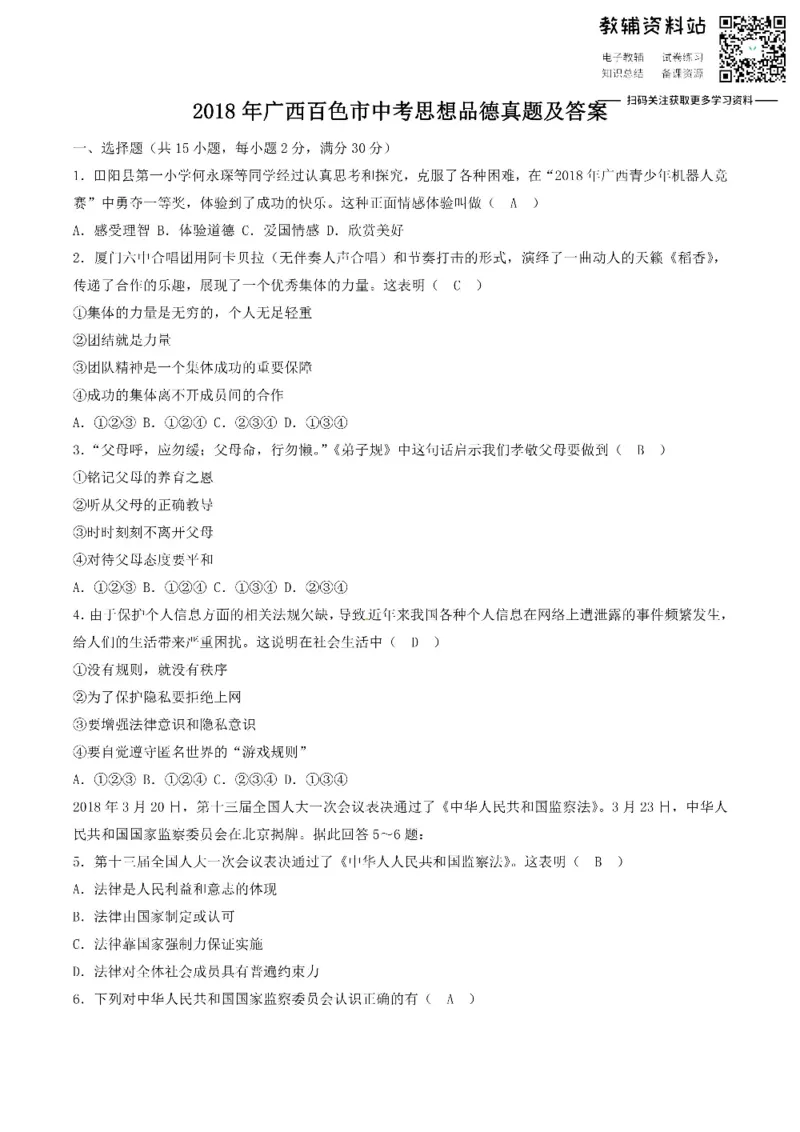 《2018广西百色市中考思想品德真题及答案_初高中资料库_初中资料库（转存避免链接过期失效）_初中政治》第1页预览