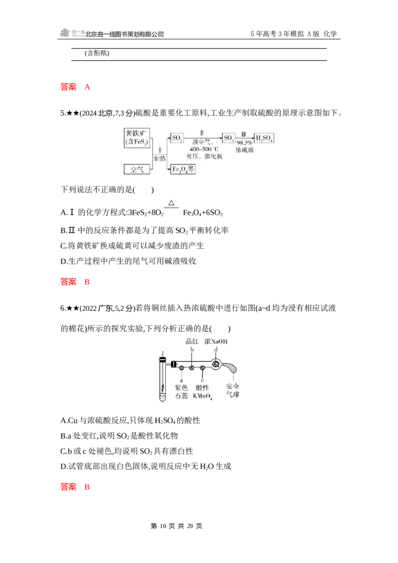 《3_精练册-Word-第四章非金属及其化合物_2026版教学资源包_202653高考总复习A版_浙江版_2026版.浙江版.选考总复习.化学.5·3A版_一、本书PPT、习题Word_第四章非金属及其化合物_1_专题资料包》第10页预览